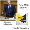ΤΑΞΙΝΟΜΟΙ #4